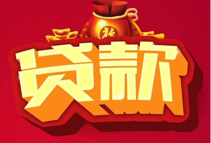 九寨沟信用贷款