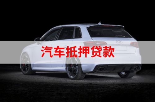九寨沟重庆汽车抵押贷款办理需要哪些条件