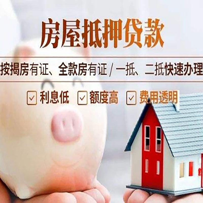 九寨沟申请房屋抵押贷款需要的注意事项--重庆房屋抵押贷款