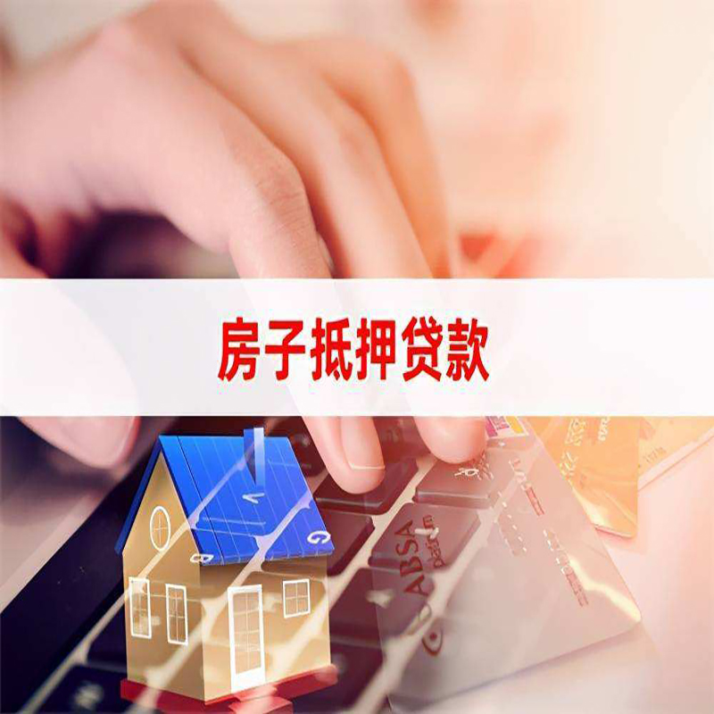 九寨沟房子抵押贷款利率|银行按揭房抵押贷款利率