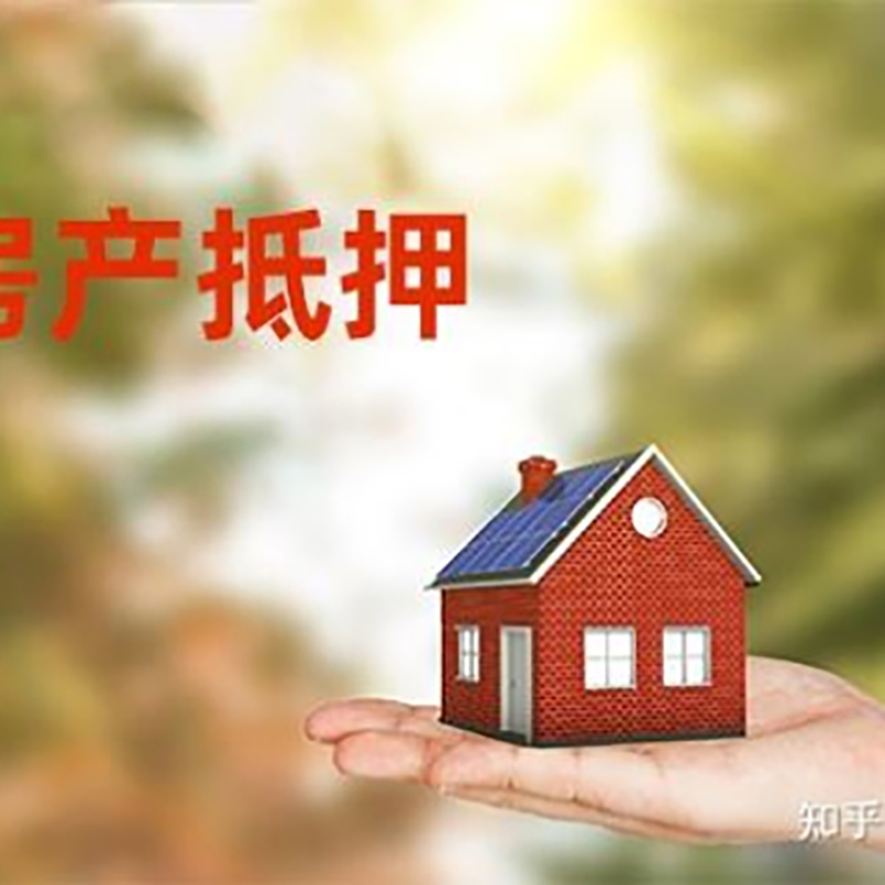 九寨沟房屋抵押贷款办理优势及劣势