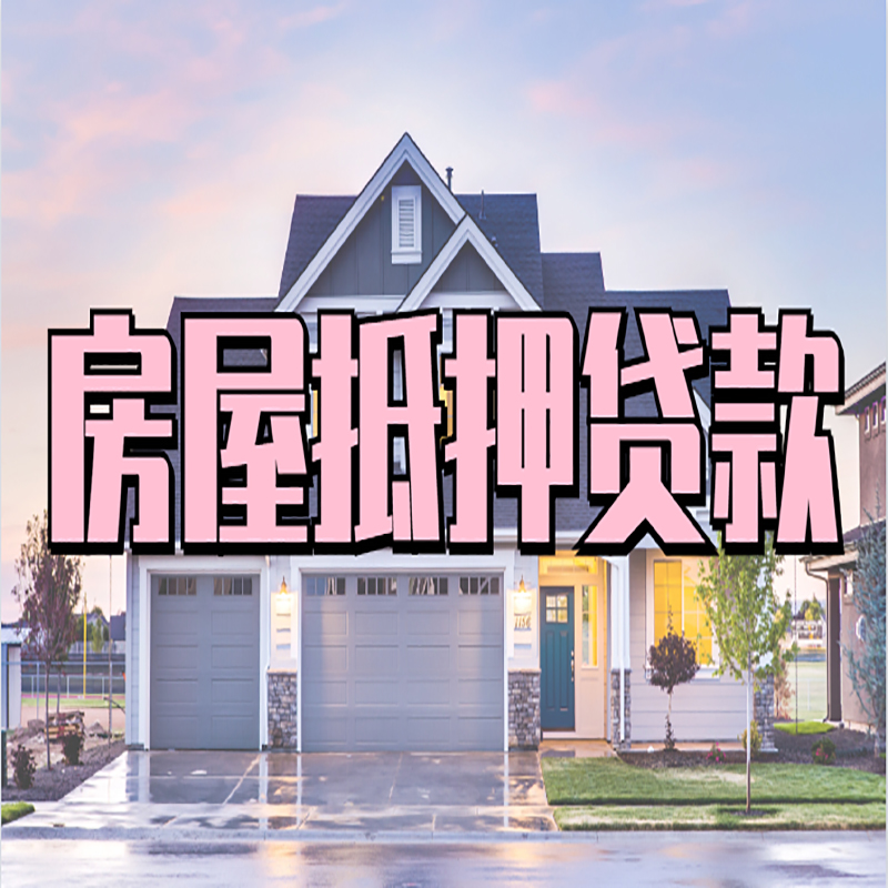 九寨沟房子抵押贷款注意事项