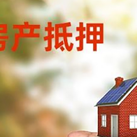 九寨沟房产抵押贷款到银行该如何申请？