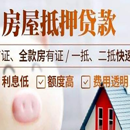 九寨沟房子二次抵押贷款的步骤？