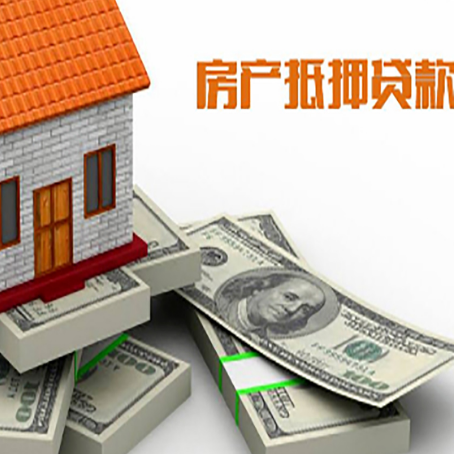 九寨沟房屋抵押贷款和按揭贷款有什么区别呢？