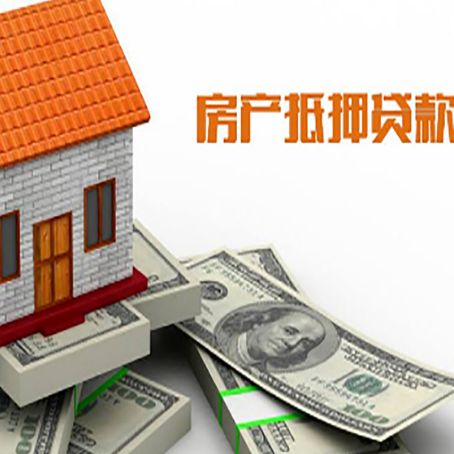 九寨沟房子抵押贷款怎么贷？