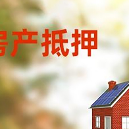 九寨沟房屋抵押贷款时要注意什么？