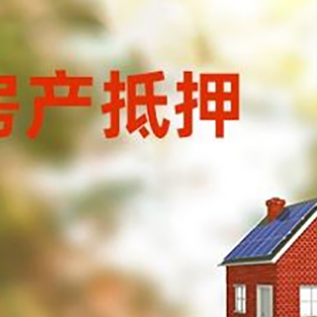 九寨沟房屋抵押贷款还不上怎么办