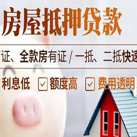 九寨沟房产抵押贷款注意事项