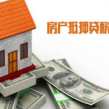 九寨沟房子抵押贷款能贷多少？