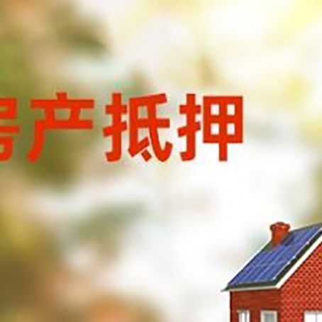 九寨沟房屋抵押贷款需要房产证吗？