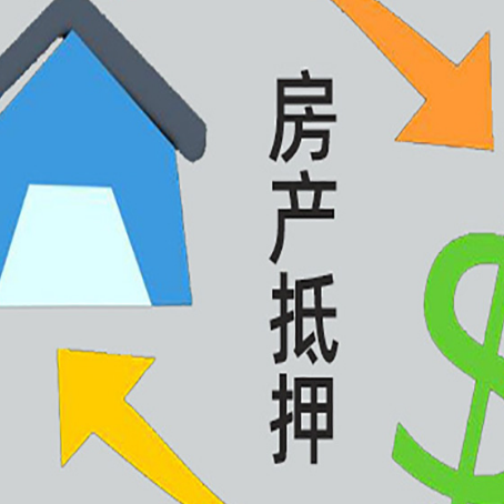 九寨沟房屋抵押贷款办理哪家有保障?