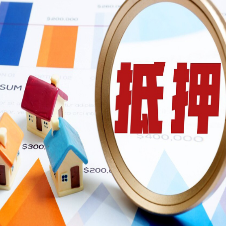 九寨沟房屋抵押贷款额度的因素有哪些?