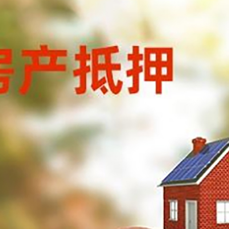 九寨沟房屋抵押贷款的额度?