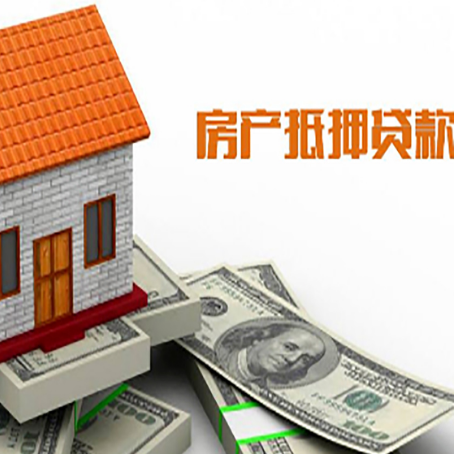 九寨沟房产抵押贷款更高能贷多少钱呢?