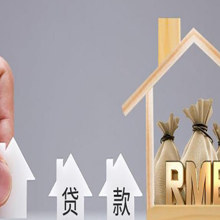 九寨沟房屋抵押贷款中要注意哪些?