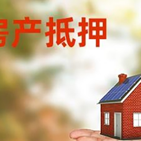 九寨沟房产抵押贷款和房屋典当有什么区别?