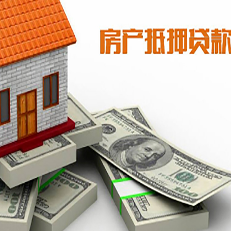 九寨沟房屋抵押贷款需要哪些手续和条件?