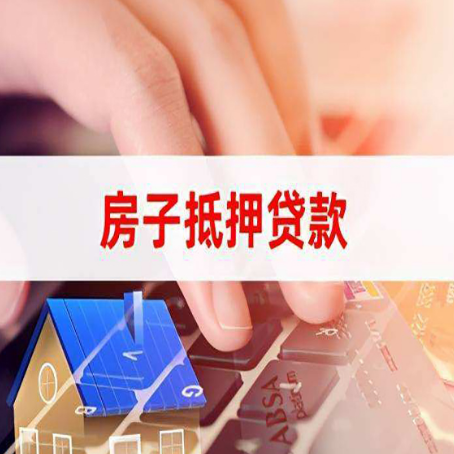 九寨沟房子抵押贷款利率高吗?