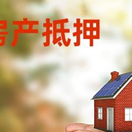 九寨沟房子抵押贷款的期限能有几年?