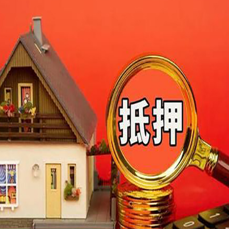 九寨沟房子抵押贷款的高效办理方法在这里